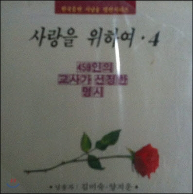 [중고] V.A / 사랑을 위하여 4 - 459인의 교사가 선정한 명시