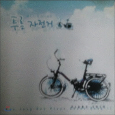 [중고] 한정희 / 푸른 자전거 (하드커버 없음)
