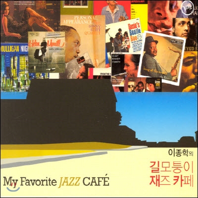 [중고] V.A. / 이종학의 길모퉁이 재즈카페 [MY FAVORITE JAZZ CAFE/Digipack]