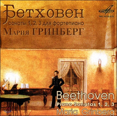 [중고] Maria Grinberg / Beethoven : Piano Sonata No.1 Op2-1, No.2 Op.2-2, No.3 Op.2-3 (수입/1000823)