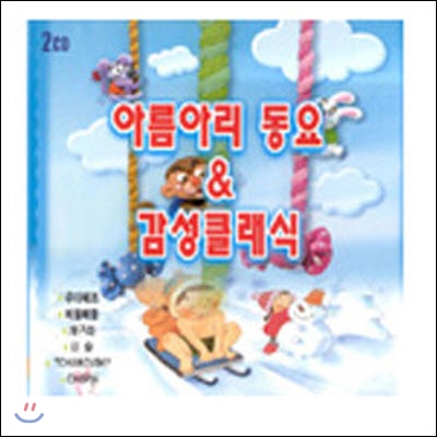 V.A / 아름아리 동요 &amp; 감성클래식 (미개봉/2CD)