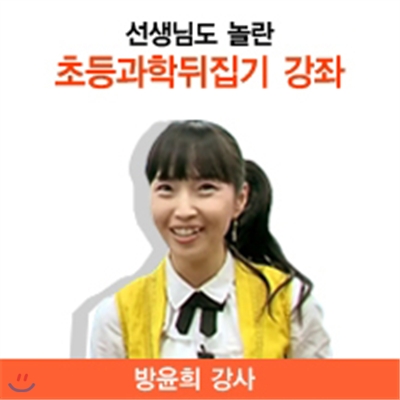 선생님도 놀란 과학 뒤집기 인터넷영상강좌(총98강)