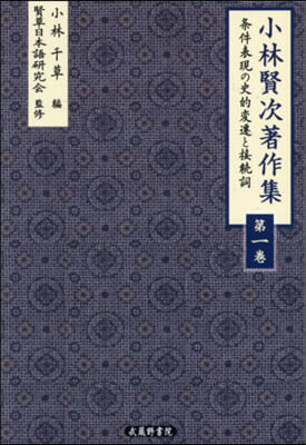 小林賢次著作集 1
