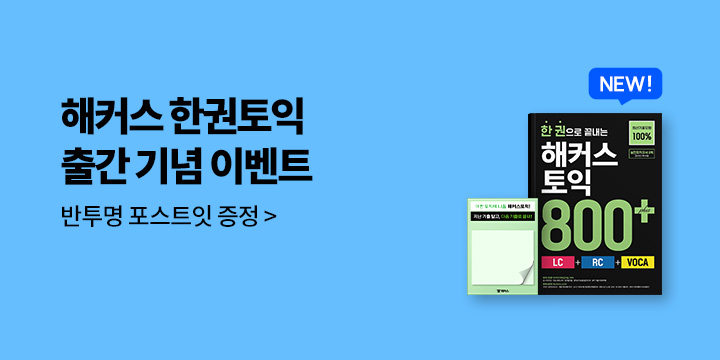 해커스 한권토익 출간 기념EVENT