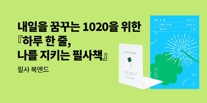 『하루 한 줄, 나를 지키는 필사책』 - 북엔드 