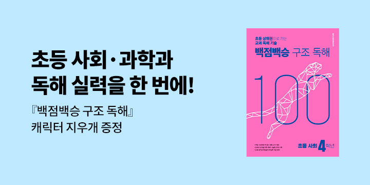 [단독] 백점백승 유형 독해 - 백점백승 지우개 증정
