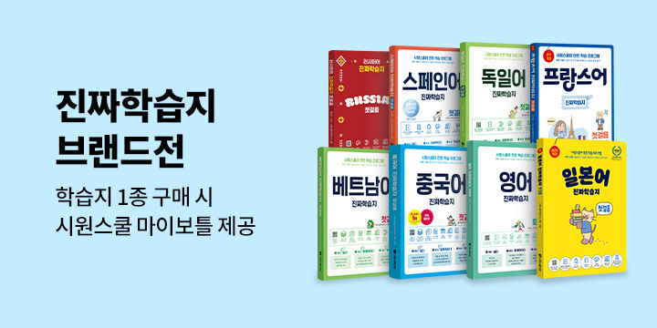 <YES24 단독 진짜학습지 브랜드전>