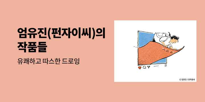 엄유진(펀자이씨)의 작품들
