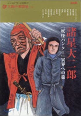 諸星大二郞 『妖怪ハンタ-』異界への旅