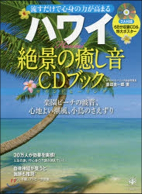 ハワイ 絶景の癒し音CDブック