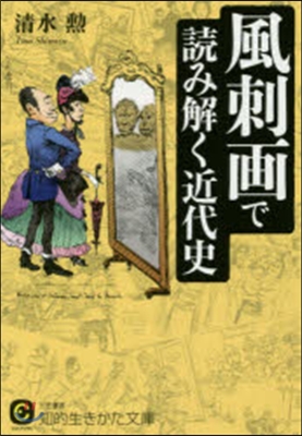 風刺畵で讀み解く近代史