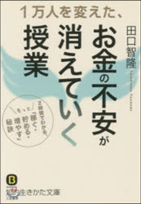 1万人を變えた,お金の不安が消えていく授