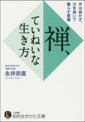 禪,ていねいな生き方