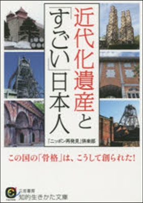 近代化遺産と「すごい」日本人