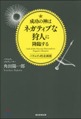 成功の神はネガティブな狩人に降臨する