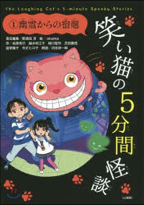 笑い猫の5分間怪談   1 上製版