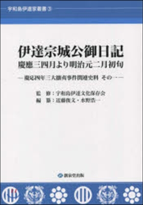 伊達宗城公御日記 慶應三四月より明治元二