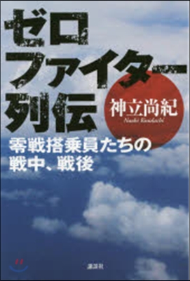 ゼロファイタ-列傳 零戰搭乘員たちの戰中