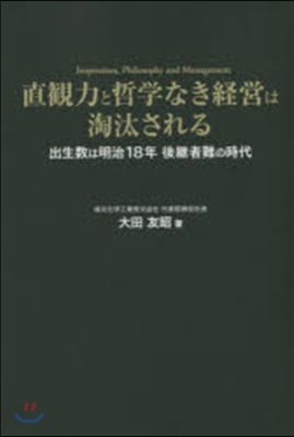 直觀力と哲學なき經營は淘汰される