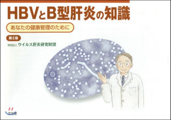 HBVとB型肝炎の知識 第5版
