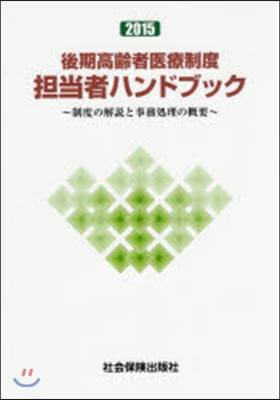 ’15 後期高齡者醫療制度擔當者ハンドブ