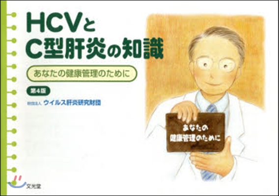 HCVとC型肝炎の知識 第4版