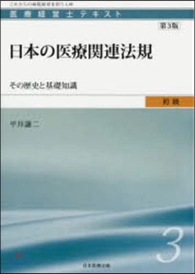 日本の醫療關連法規 第3版－その歷史と基