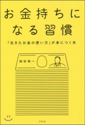 お金持ちになる習慣 「生きたお金の使い方