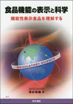 食品機能の表示と科學 機能性表示食品を理