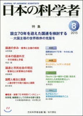 日本の科學者 2015年 8月號