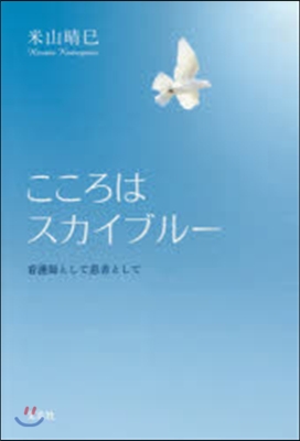 こころはスカイブル- 看護師として患者と