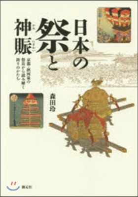 日本の祭と神賑－京都.攝河泉の祭具から讀
