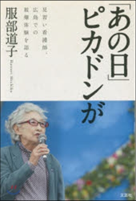 「あの日」ピカドンが 見習い看護師,廣島