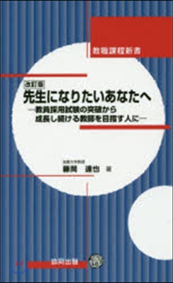 先生になりたいあなたへ 改訂版－敎員採用