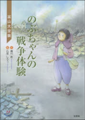 のぶちゃんの戰爭體驗 富山大空襲