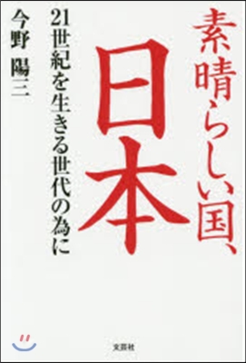 素晴らしい國,日本 21世紀を生きる世代