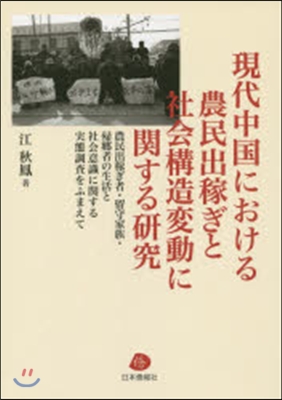 現代中國における農民出稼ぎと社會構造變動