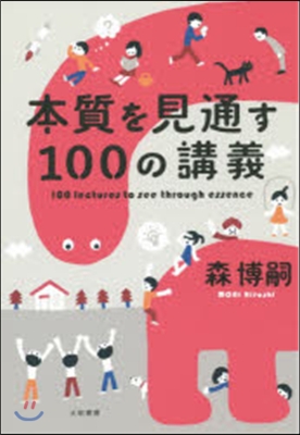 本質を見通す100の講義