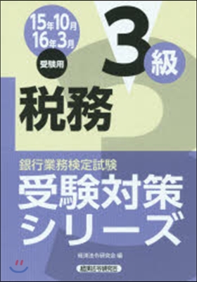 稅務 3級 15年10月16年3月受驗用