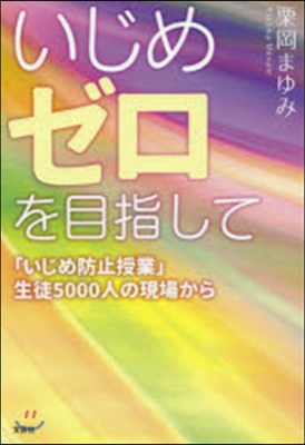 いじめゼロを目指して 「いじめ防止授業」