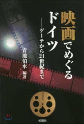 映畵でめぐるドイツ－ゲ-テから21世紀ま
