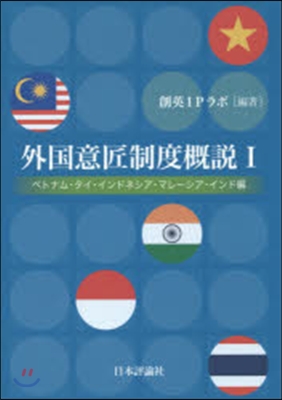 外國意匠制度槪說   1 ベトナム.タイ