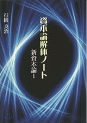 資本論解體ノ-ト 新資本論   1