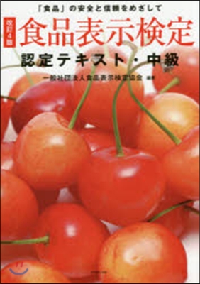 食品表示檢定認定テキスト.中級 改訂4版