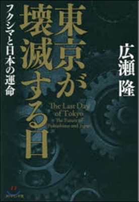 東京が壞滅する日－フクシマと日本の運命