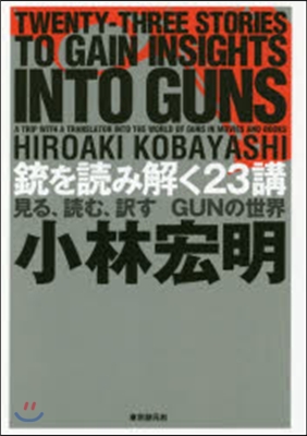 銃を讀み解く23講 見る,讀む,譯すGU