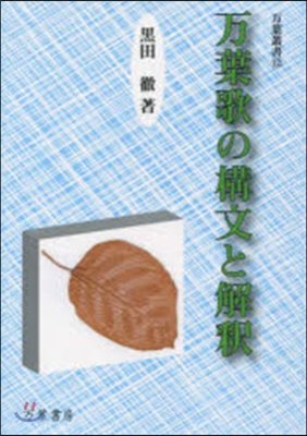 万葉歌の構文と解釋