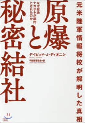 原爆と秘密結社 なぜ聖地ナガサキが標的と