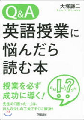 Q&A 英語授業に惱んだら讀む本