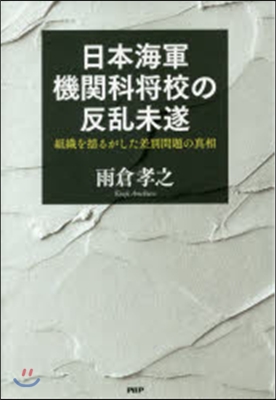 日本海軍機關科將校の反亂未遂 組織を搖る